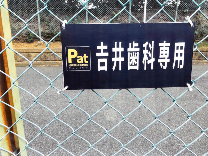 駐車場について