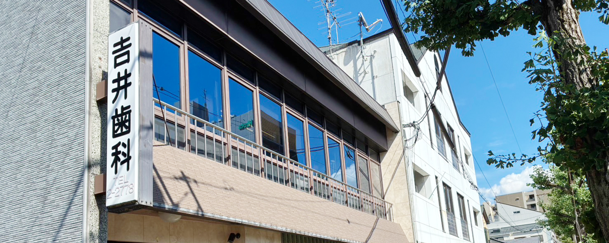 𠮷井歯科医院