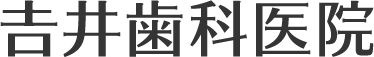 𠮷井歯科医院